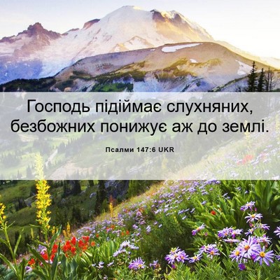 Picture 06 - Псалми 147:6 UKR - Господь підіймає - Bible Verse Picture