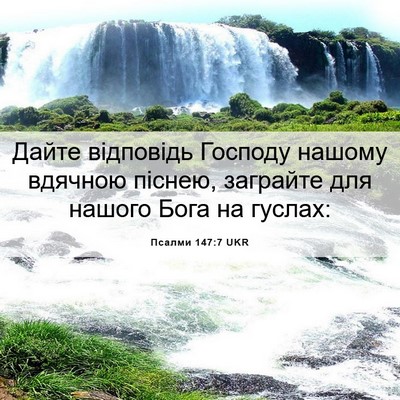 Picture 06 - Псалми 147:7 UKR - Дайте відповідь Господу - Bible Verse Picture