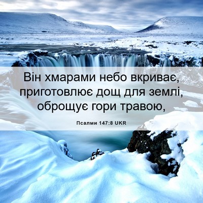 Picture 06 - Псалми 147:8 UKR - Він хмарами небо вкриває, - Bible Verse Picture