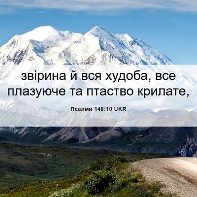 Picture 06 - Псалми 148:10 UKR - звірина й вся худоба, все - Bible Verse Picture