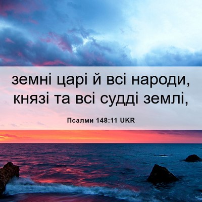 Picture 06 - Псалми 148:11 UKR - земні царі й всі народи, - Bible Verse Picture