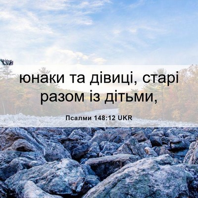 Picture 06 - Псалми 148:12 UKR - юнаки та дівиці, старі - Bible Verse Picture