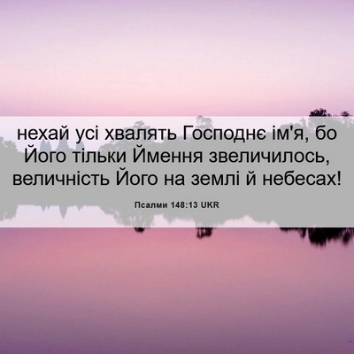 Picture 06 - Псалми 148:13 UKR - нехай усі хвалять Господнє - Bible Verse Picture