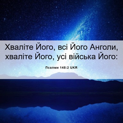 Picture 06 - Псалми 148:2 UKR - Хваліте Його, всі Його - Bible Verse Picture
