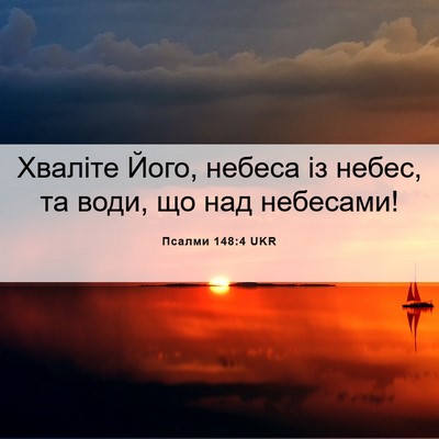Picture 06 - Псалми 148:4 UKR - Хваліте Його, небеса із - Bible Verse Picture