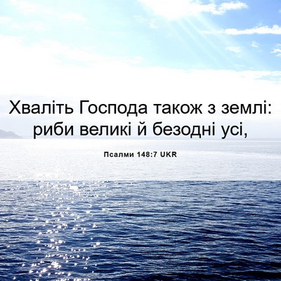 Picture 06 - Псалми 148:7 UKR - Хваліть Господа також з - Bible Verse Picture
