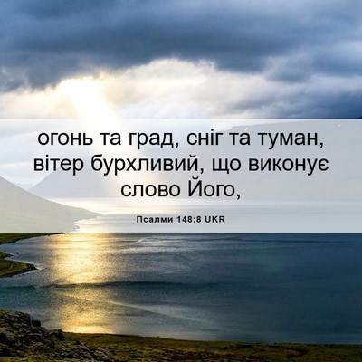 Picture 06 - Псалми 148:8 UKR - огонь та град, сніг та - Bible Verse Picture