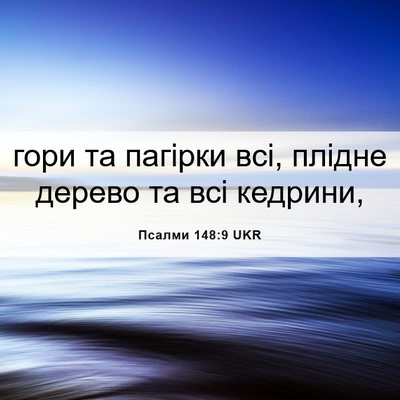 Picture 06 - Псалми 148:9 UKR - гори та пагірки всі, плідне - Bible Verse Picture
