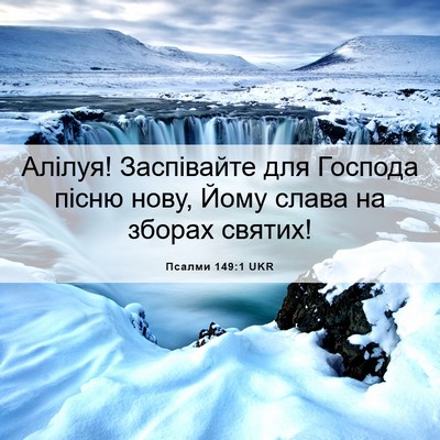 Picture 06 - Псалми 149:1 UKR - Алілуя! Заспівайте для - Bible Verse Picture