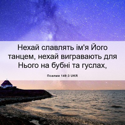 Picture 06 - Псалми 149:3 UKR - Нехай славлять ім'я Його - Bible Verse Picture