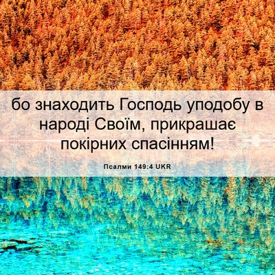 Picture 06 - Псалми 149:4 UKR - бо знаходить Господь - Bible Verse Picture