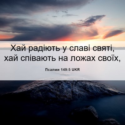 Picture 06 - Псалми 149:5 UKR - Хай радіють у славі святі, - Bible Verse Picture