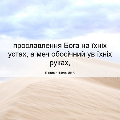 Picture 06 - Псалми 149:6 UKR - прославлення Бога на їхніх - Bible Verse Picture