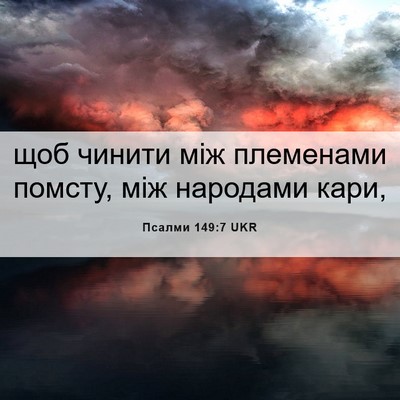 Picture 06 - Псалми 149:7 UKR - щоб чинити між племенами - Bible Verse Picture