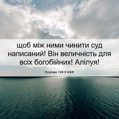 Picture 06 - Псалми 149:9 UKR - щоб між ними чинити суд - Bible Verse Picture