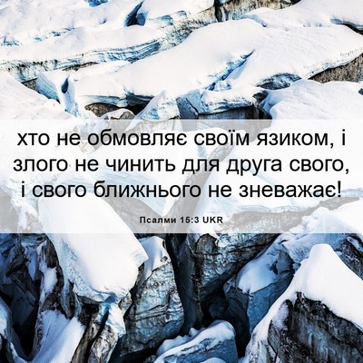 Picture 06 - Псалми 15:3 UKR - хто не обмовляє своїм - Bible Verse Picture
