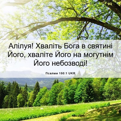 Picture 06 - Псалми 150:1 UKR - Алілуя! Хваліть Бога в - Bible Verse Picture