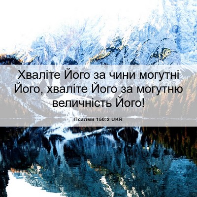 Picture 06 - Псалми 150:2 UKR - Хваліте Його за чини - Bible Verse Picture