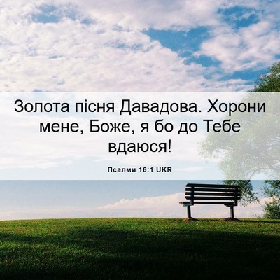 Picture 06 - Псалми 16:1 UKR - Золота пісня Давадова. - Bible Verse Picture