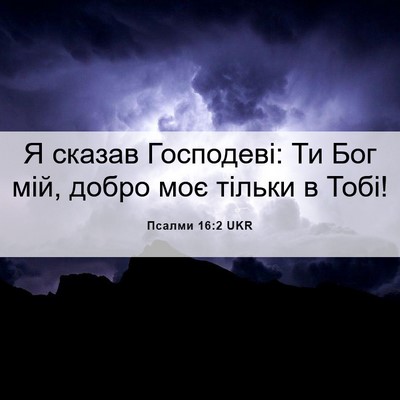 Picture 06 - Псалми 16:2 UKR - Я сказав Господеві: Ти Бог - Bible Verse Picture