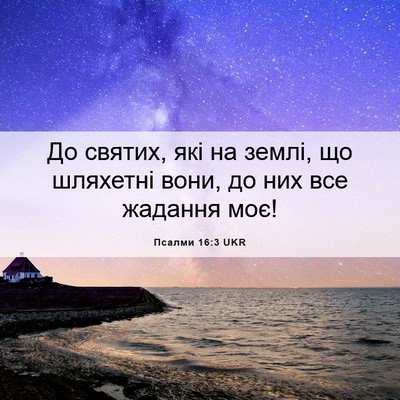 Picture 06 - Псалми 16:3 UKR - До святих, які на землі, що - Bible Verse Picture