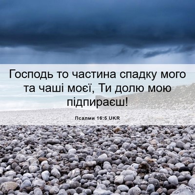 Picture 06 - Псалми 16:5 UKR - Господь то частина спадку - Bible Verse Picture