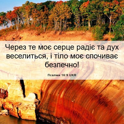 Picture 06 - Псалми 16:9 UKR - Через те моє серце радіє та - Bible Verse Picture