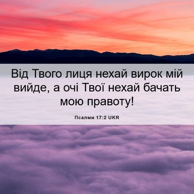Picture 06 - Псалми 17:2 UKR - Від Твого лиця нехай вирок - Bible Verse Picture