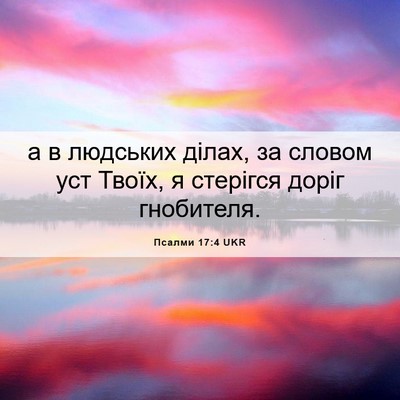 Picture 06 - Псалми 17:4 UKR - а в людських ділах, за - Bible Verse Picture