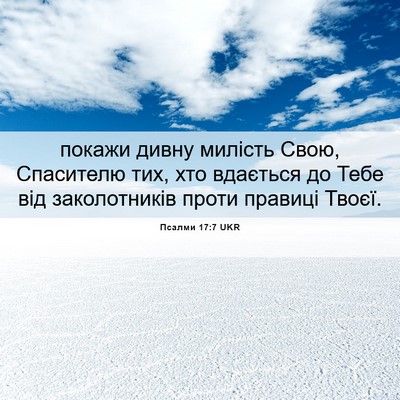 Picture 06 - Псалми 17:7 UKR - покажи дивну милість Свою, - Bible Verse Picture