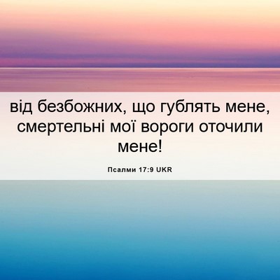 Picture 06 - Псалми 17:9 UKR - від безбожних, що гублять - Bible Verse Picture
