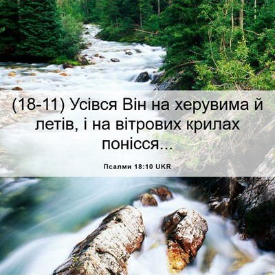 Picture 06 - Псалми 18:10 UKR - (18-11) Усівся Він на херувима - Bible Verse Picture