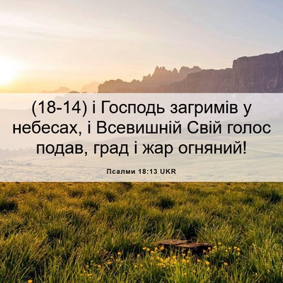 Picture 06 - Псалми 18:13 UKR - (18-14) і Господь загримів у - Bible Verse Picture