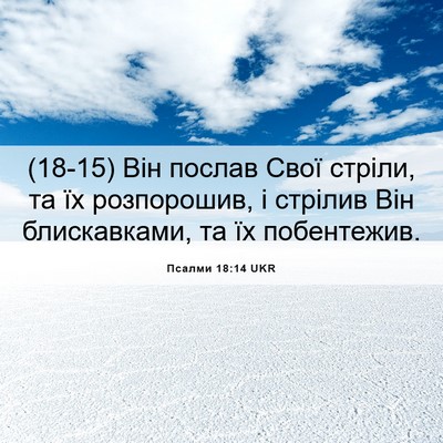 Picture 06 - Псалми 18:14 UKR - (18-15) Він послав Свої - Bible Verse Picture