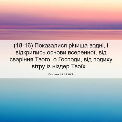 Picture 06 - Псалми 18:15 UKR - (18-16) Показалися річища - Bible Verse Picture