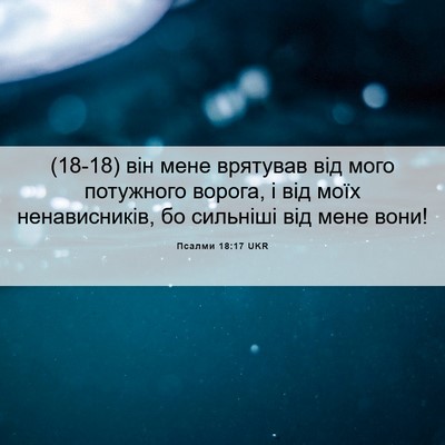 Picture 06 - Псалми 18:17 UKR - (18-18) він мене врятував від - Bible Verse Picture