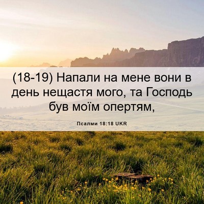 Picture 06 - Псалми 18:18 UKR - (18-19) Напали на мене вони в - Bible Verse Picture