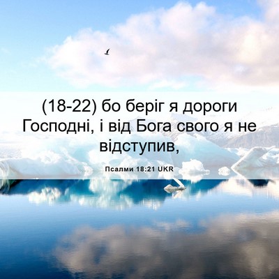 Picture 06 - Псалми 18:21 UKR - (18-22) бо беріг я дороги - Bible Verse Picture