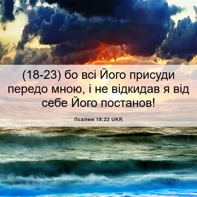Picture 06 - Псалми 18:22 UKR - (18-23) бо всі Його присуди - Bible Verse Picture