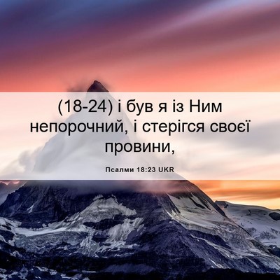Picture 06 - Псалми 18:23 UKR - (18-24) і був я із Ним - Bible Verse Picture
