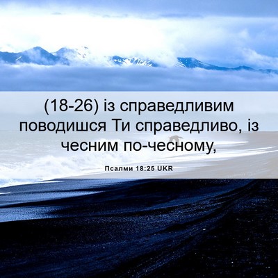 Picture 06 - Псалми 18:25 UKR - (18-26) із справедливим - Bible Verse Picture