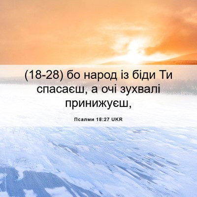 Picture 06 - Псалми 18:27 UKR - (18-28) бо народ із біди Ти - Bible Verse Picture