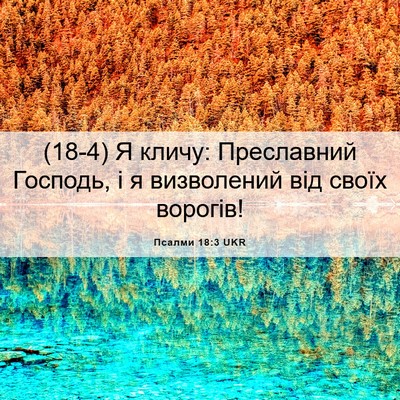 Picture 06 - Псалми 18:3 UKR - (18-4) Я кличу: Преславний - Bible Verse Picture