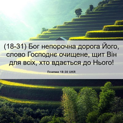 Picture 06 - Псалми 18:30 UKR - (18-31) Бог непорочна дорога - Bible Verse Picture