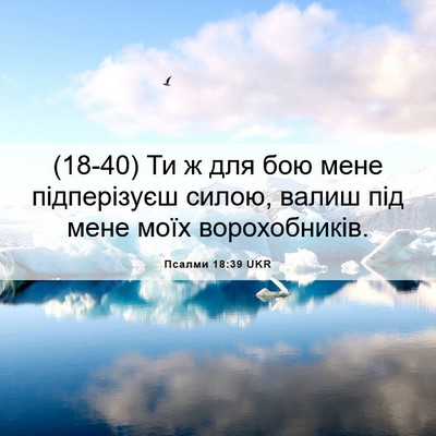 Picture 06 - Псалми 18:39 UKR - (18-40) Ти ж для бою мене - Bible Verse Picture