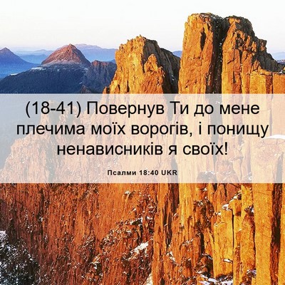 Picture 06 - Псалми 18:40 UKR - (18-41) Повернув Ти до мене - Bible Verse Picture