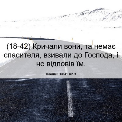 Picture 06 - Псалми 18:41 UKR - (18-42) Кричали вони, та немає - Bible Verse Picture