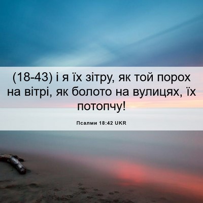 Picture 06 - Псалми 18:42 UKR - (18-43) і я їх зітру, як той - Bible Verse Picture