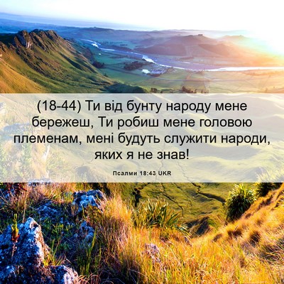 Picture 06 - Псалми 18:43 UKR - (18-44) Ти від бунту народу - Bible Verse Picture