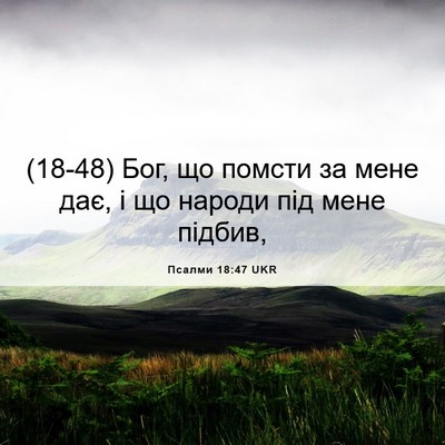 Picture 06 - Псалми 18:47 UKR - (18-48) Бог, що помсти за мене - Bible Verse Picture